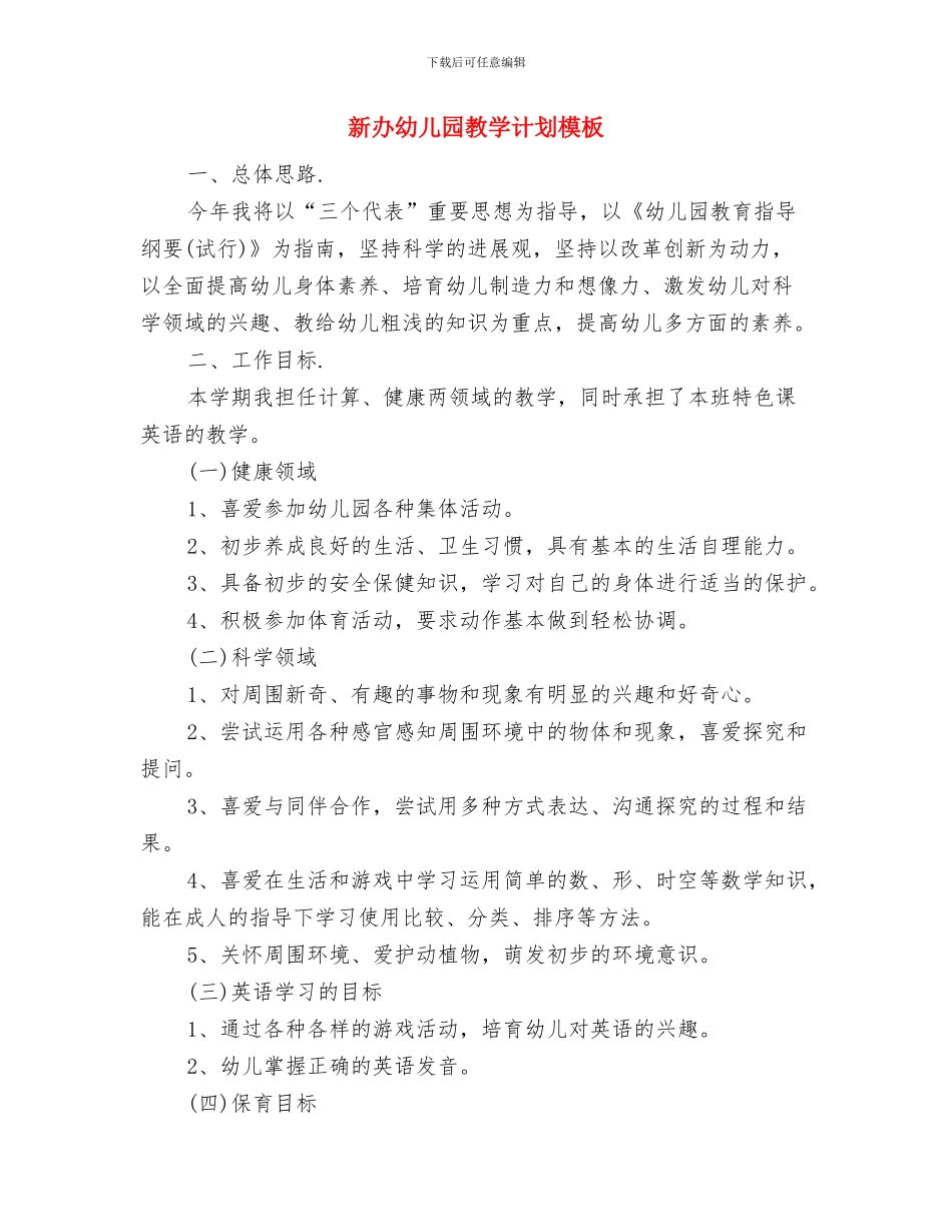 新办幼儿园教学计划报告与新办幼儿园教学计划模板汇编_第3页
