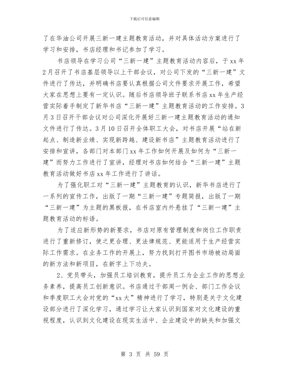 新华书店党支部工作总结(1)与新华书店党支部工作总结(多篇范文)汇编_第3页