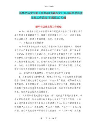 新华书店党支部工作总结(1)与新华书店党支部工作总结(多篇范文)汇编
