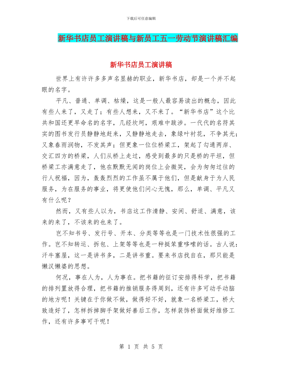 新华书店员工演讲稿与新员工五一劳动节演讲稿汇编_第1页