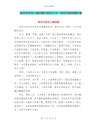 新华书店员工演讲稿与新员工五一劳动节演讲稿汇编