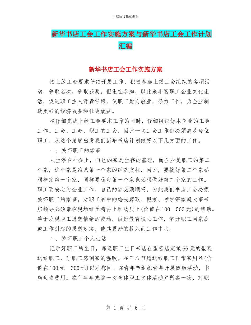 新华书店工会工作实施方案与新华书店工会工作计划汇编_第1页