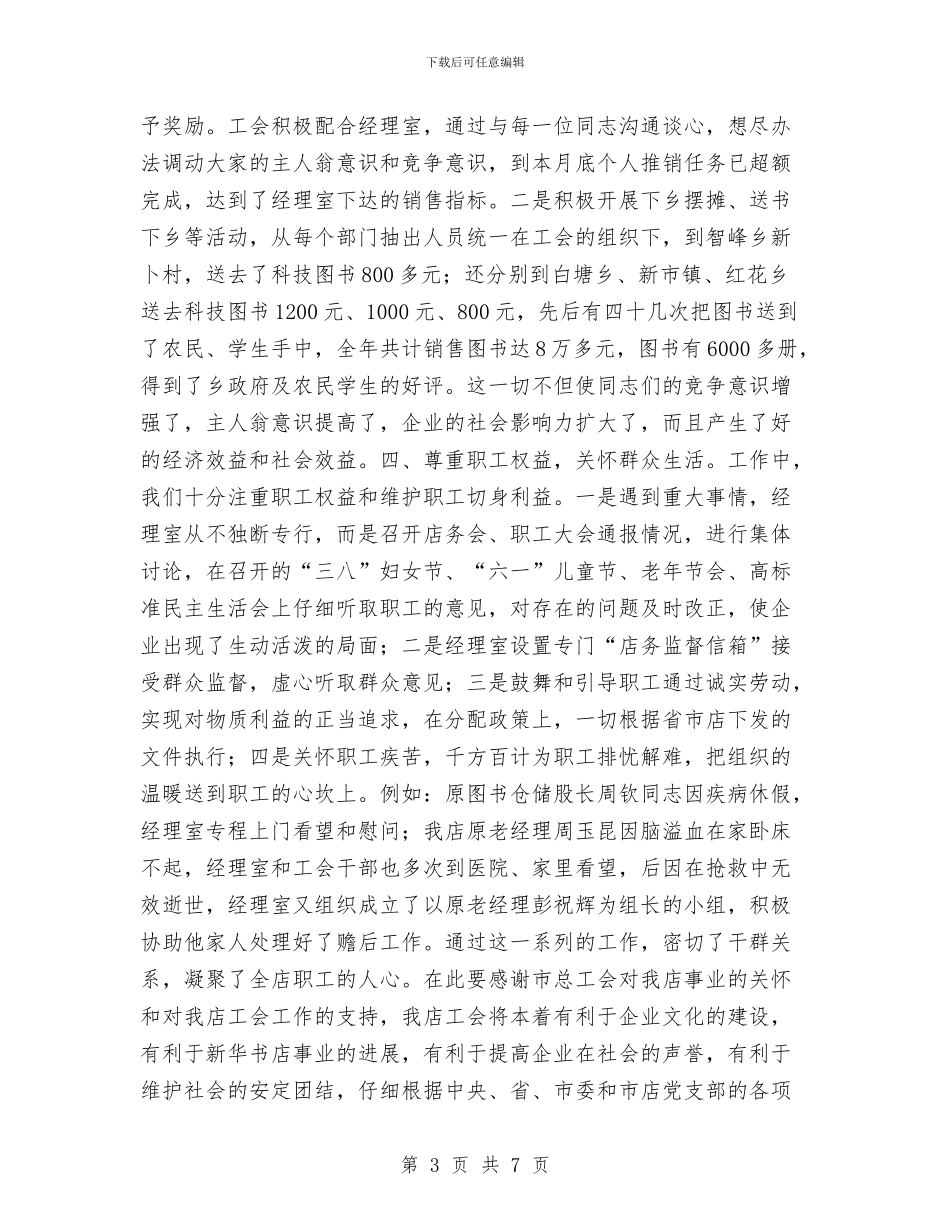 新华书店工会工作总结与新华书店工会年终工作总结汇编_第3页