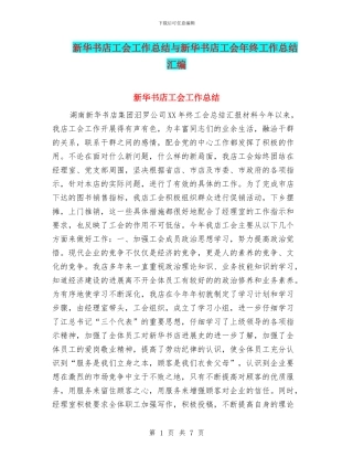 新华书店工会工作总结与新华书店工会年终工作总结汇编