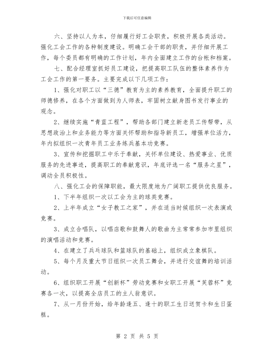 新华书店工会工作计划与新华书店年度工会工作计划最新汇编_第2页