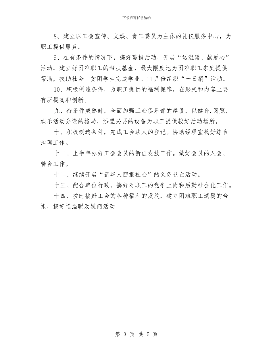 新华书店工会工作计划与新华书店年度工会工作计划最新汇编_第3页