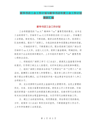 新华书店工会工作计划与新华书店年度工会工作计划最新汇编