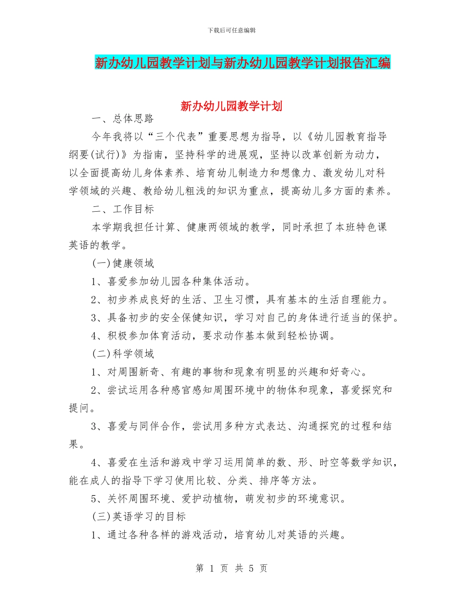 新办幼儿园教学计划与新办幼儿园教学计划报告汇编_第1页