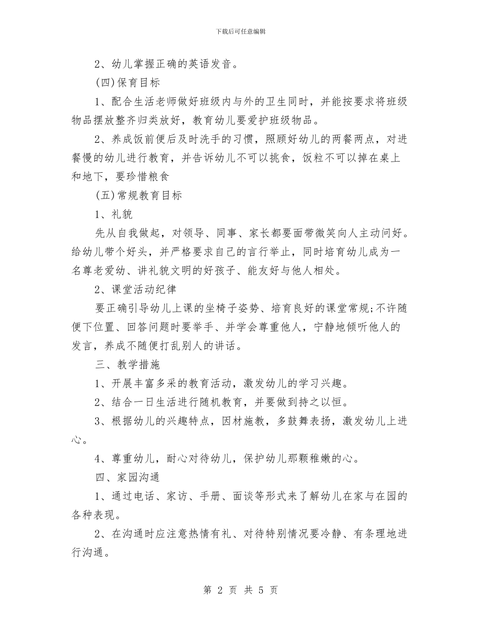 新办幼儿园教学计划与新办幼儿园教学计划报告汇编_第2页