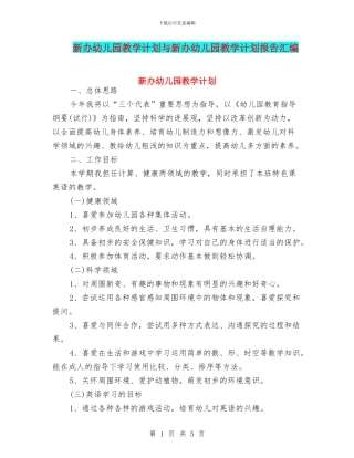 新办幼儿园教学计划与新办幼儿园教学计划报告汇编