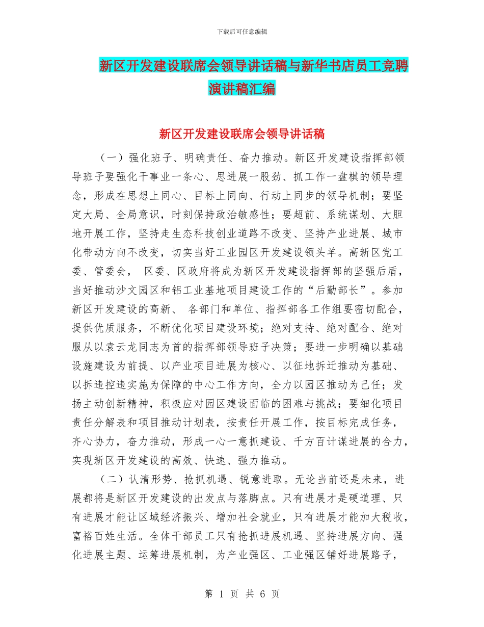 新区开发建设联席会领导讲话稿与新华书店员工竞聘演讲稿汇编_第1页