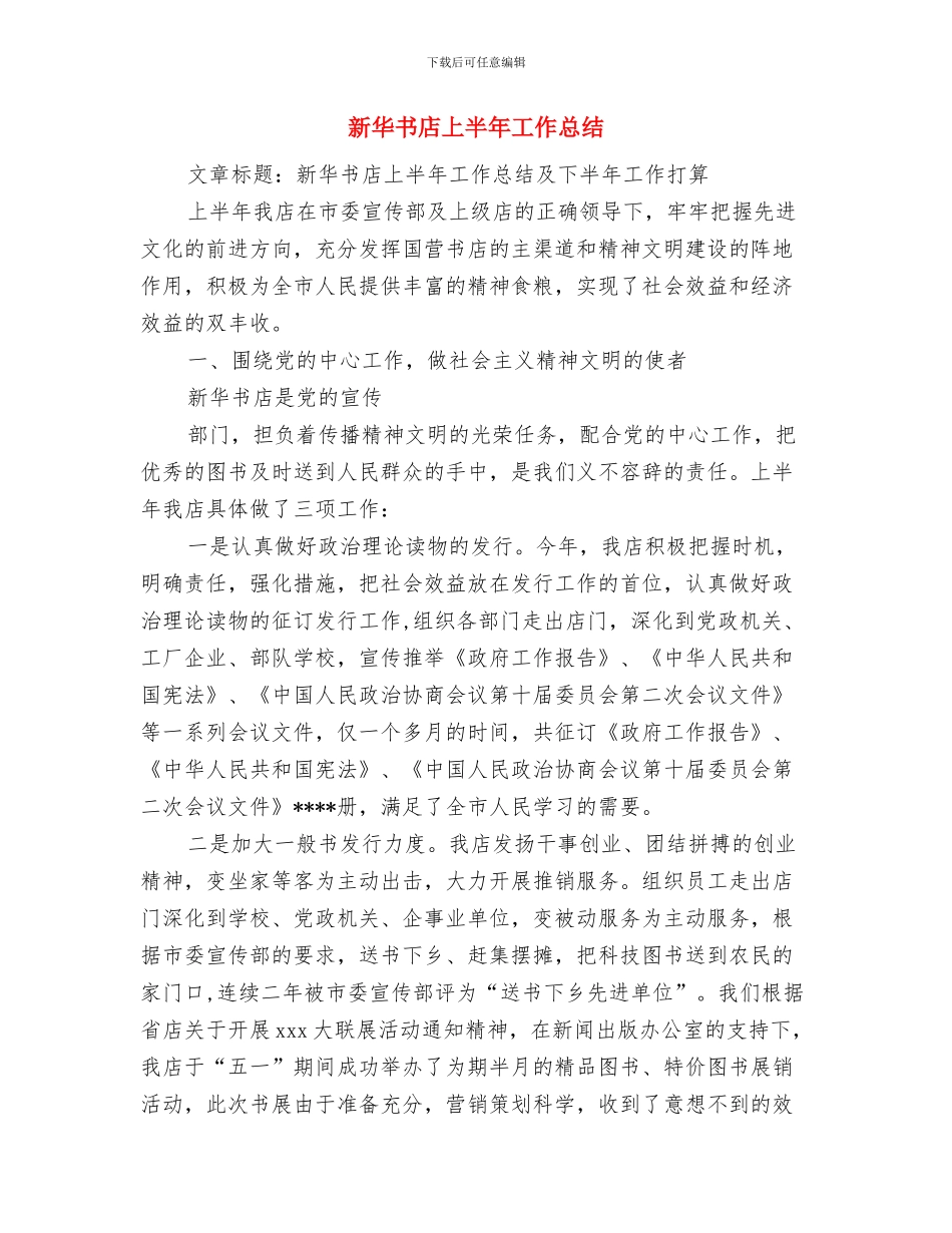 新医改的工作总结与新华书店上半年工作总结汇编_第2页