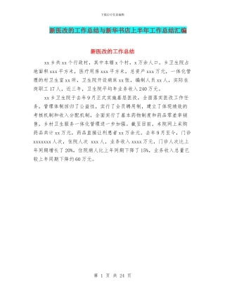 新医改的工作总结与新华书店上半年工作总结汇编
