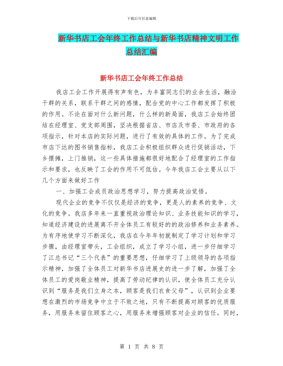 新华书店工会年终工作总结与新华书店精神文明工作总结汇编_第1页