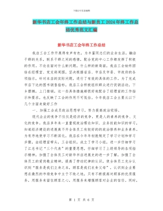 新华书店工会年终工作总结与新员工2024年终工作总结优秀范文汇编