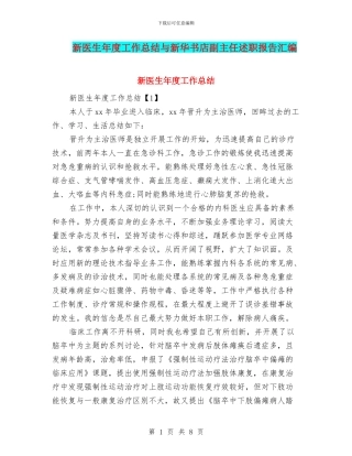 新医生年度工作总结与新华书店副主任述职报告汇编