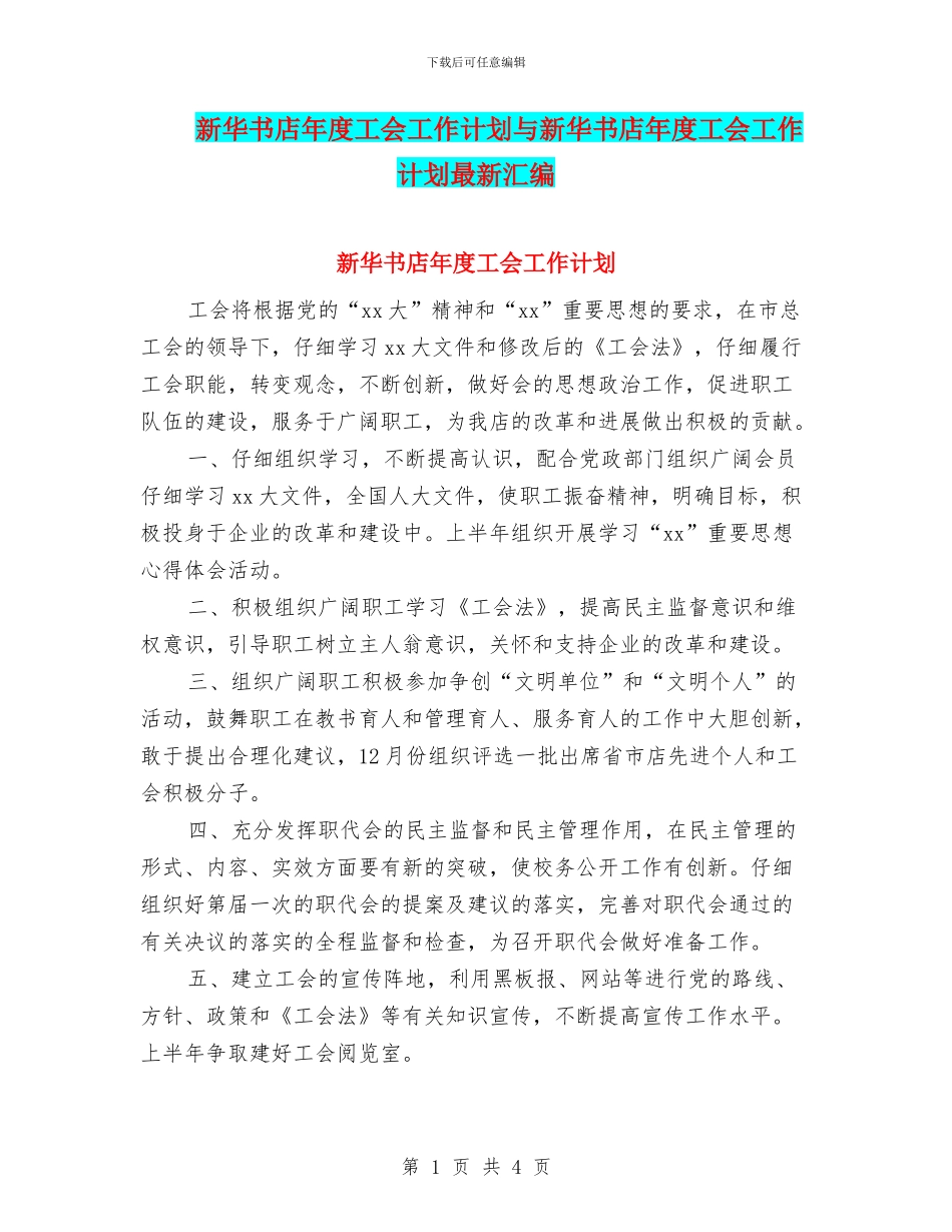新华书店年度工会工作计划与新华书店年度工会工作计划最新汇编_第1页