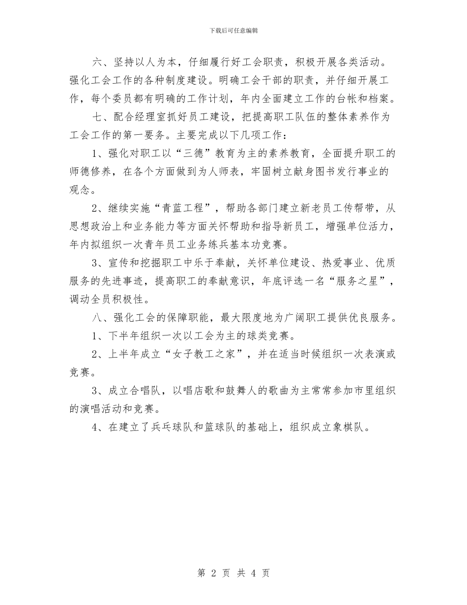 新华书店年度工会工作计划与新华书店年度工会工作计划最新汇编_第2页