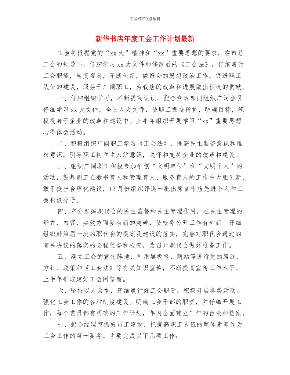 新华书店年度工会工作计划与新华书店年度工会工作计划最新汇编_第3页