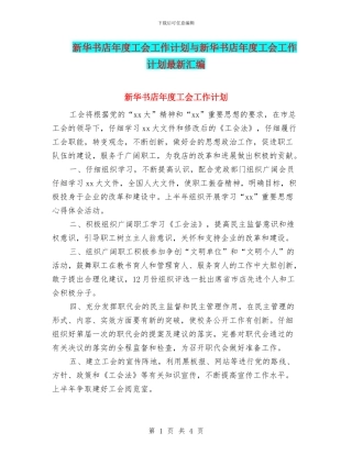 新华书店年度工会工作计划与新华书店年度工会工作计划最新汇编