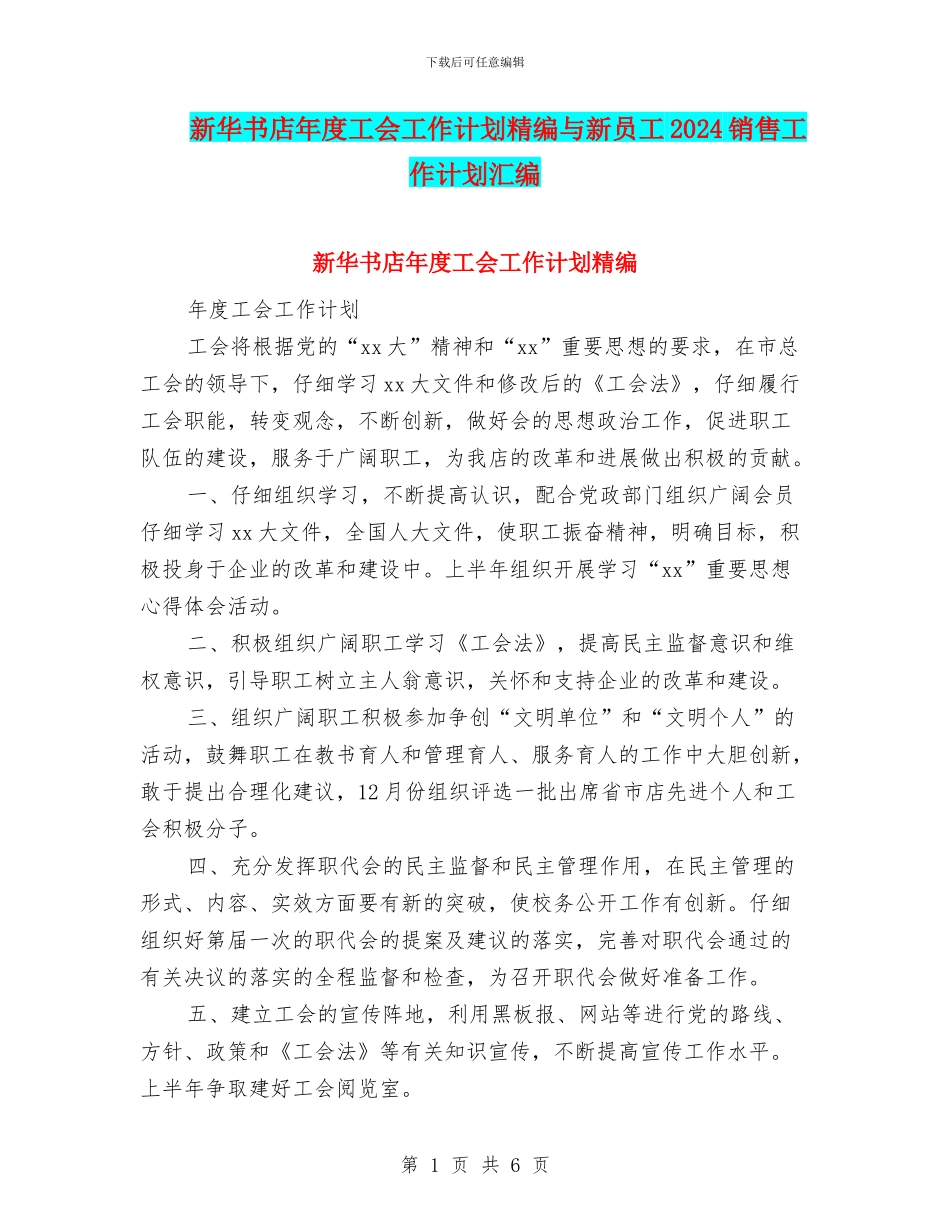 新华书店年度工会工作计划精编与新员工2024销售工作计划汇编_第1页
