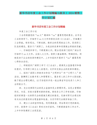 新华书店年度工会工作计划精编与新员工2024销售工作计划汇编