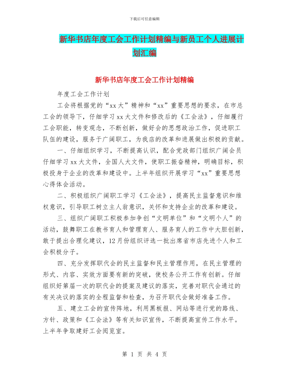 新华书店年度工会工作计划精编与新员工个人发展计划汇编_第1页
