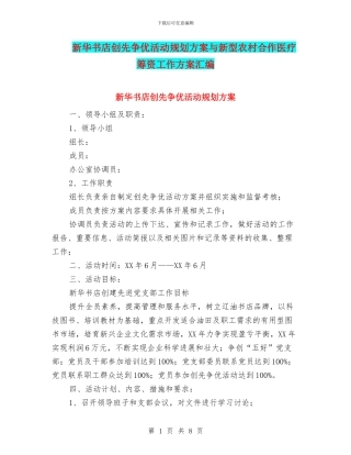 新华书店创先争优活动规划方案与新型农村合作医疗筹资工作方案汇编