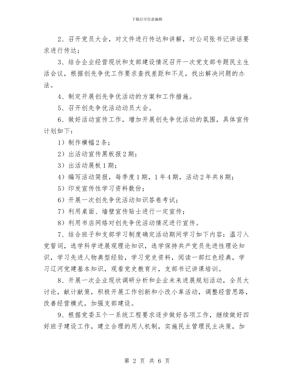 新华书店创先争优活动规划方案与新员工树立人生观交流材料汇编_第2页