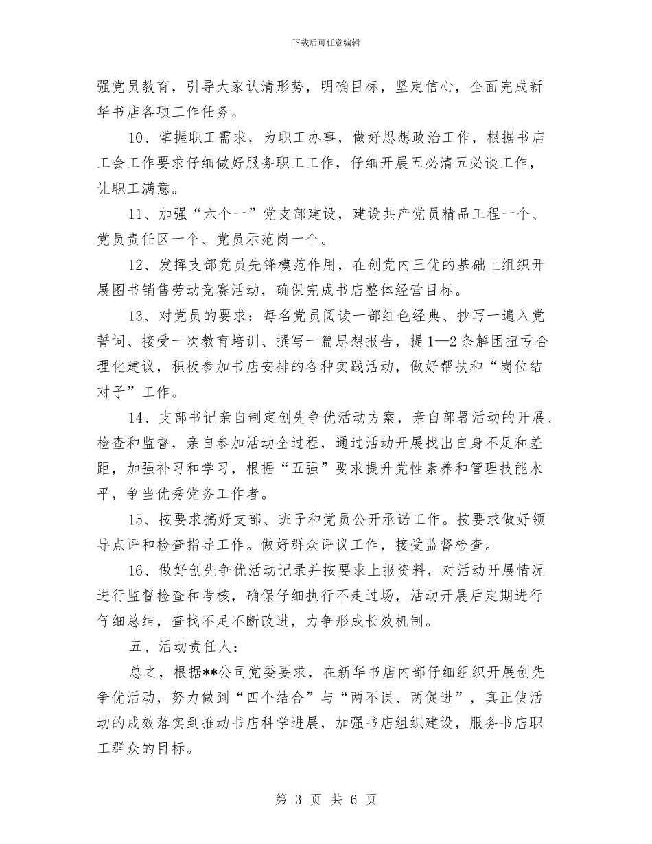 新华书店创先争优活动规划方案与新员工树立人生观交流材料汇编_第3页