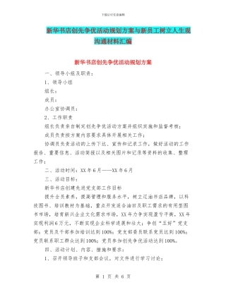新华书店创先争优活动规划方案与新员工树立人生观交流材料汇编