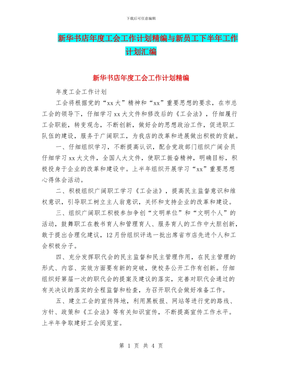 新华书店年度工会工作计划精编与新员工下半年工作计划汇编_第1页