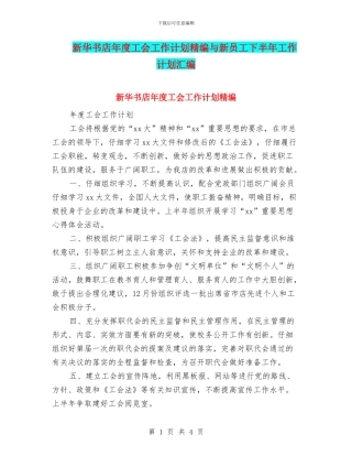 新华书店年度工会工作计划精编与新员工下半年工作计划汇编