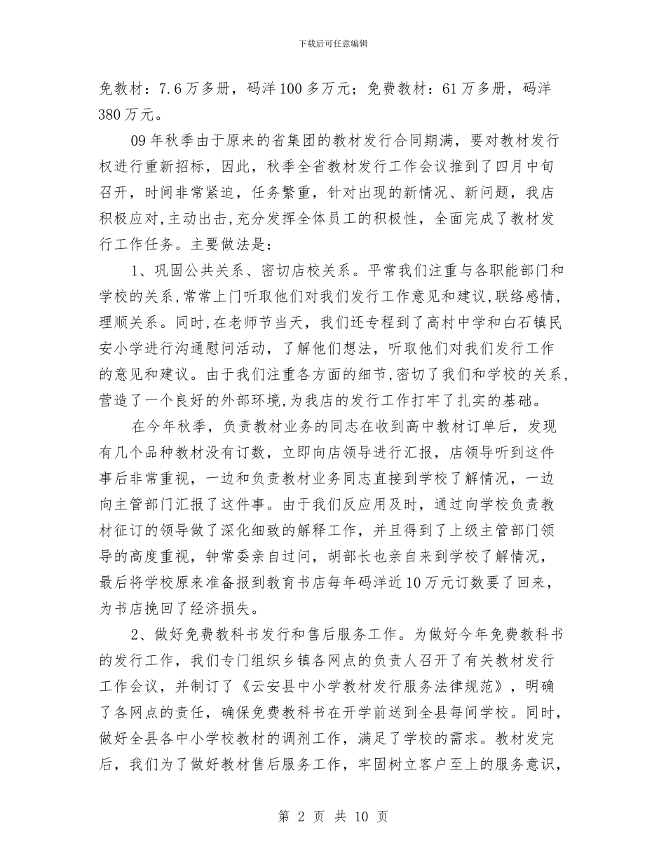 新华书店年度工作总结及工作计划与新华书店民主管理活动月工作总结汇编_第2页