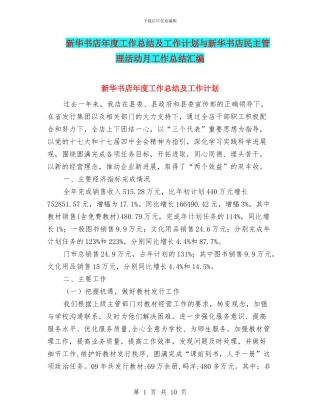 新华书店年度工作总结及工作计划与新华书店民主管理活动月工作总结汇编