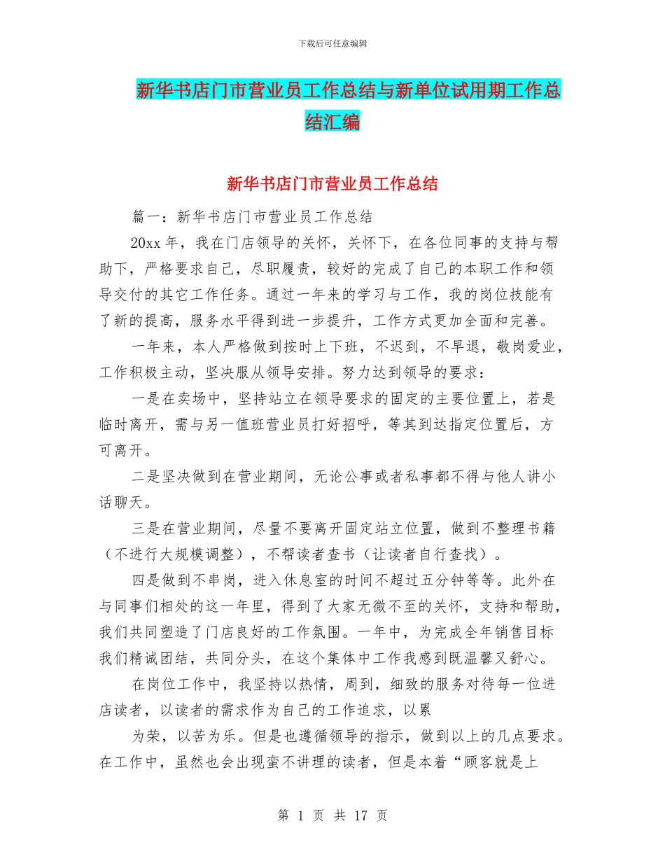 新华书店门市营业员工作总结与新单位试用期工作总结汇编_第1页