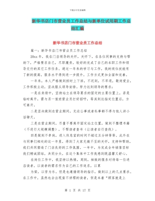 新华书店门市营业员工作总结与新单位试用期工作总结汇编