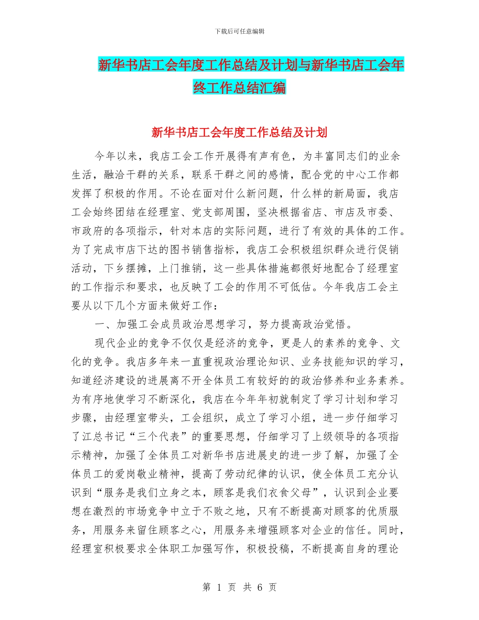 新华书店工会年度工作总结及计划与新华书店工会年终工作总结汇编_第1页