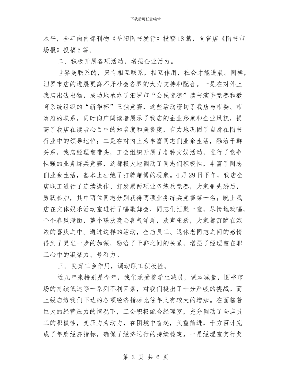 新华书店工会年度工作总结及计划与新华书店工会年终工作总结汇编_第2页