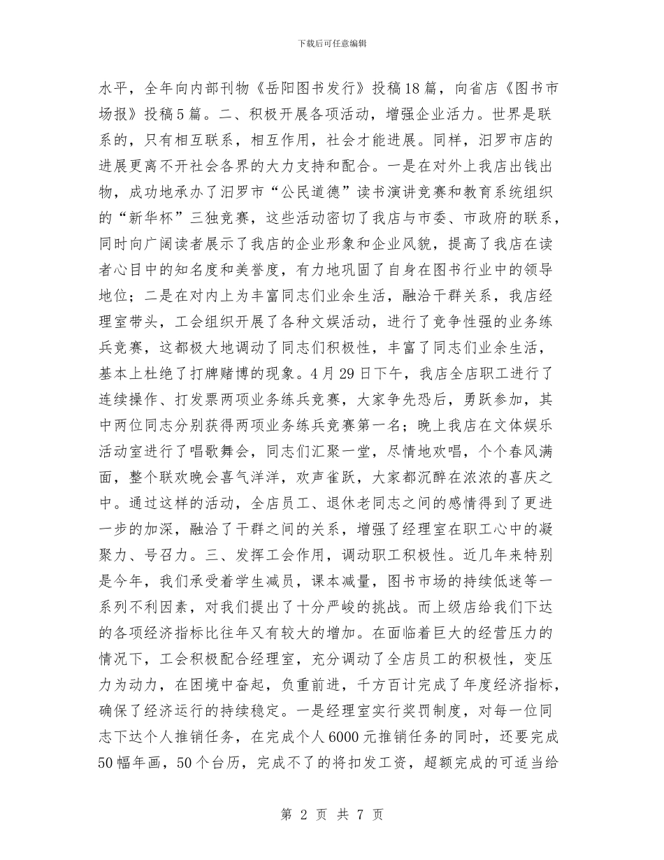 新华书店工会工作总结与新华书店民主管理活动月工作总结汇编_第2页