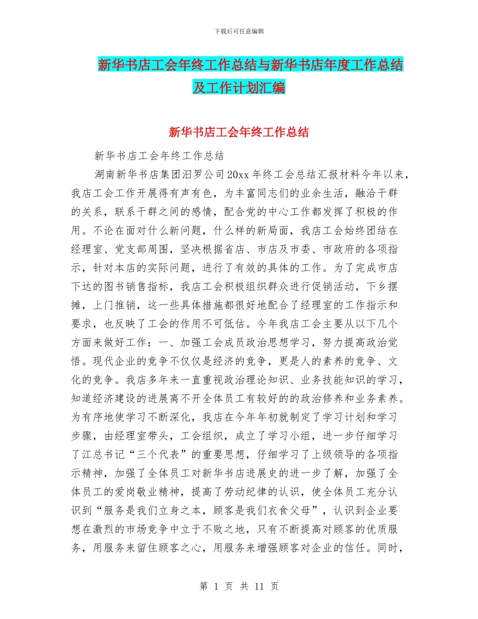 新华书店工会年终工作总结与新华书店年度工作总结及工作计划汇编_第1页