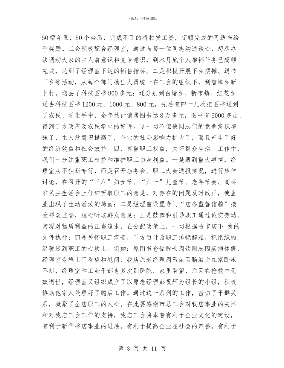 新华书店工会年终工作总结与新华书店年度工作总结及工作计划汇编_第3页