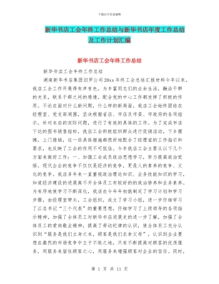 新华书店工会年终工作总结与新华书店年度工作总结及工作计划汇编