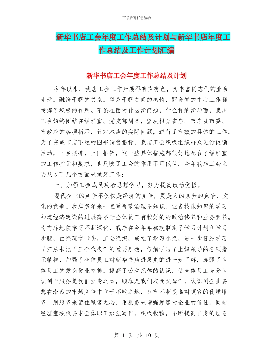 新华书店工会年度工作总结及计划与新华书店年度工作总结及工作计划汇编_第1页
