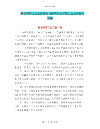 新华书店工会工作计划与新华书店年度工会工作计划汇编
