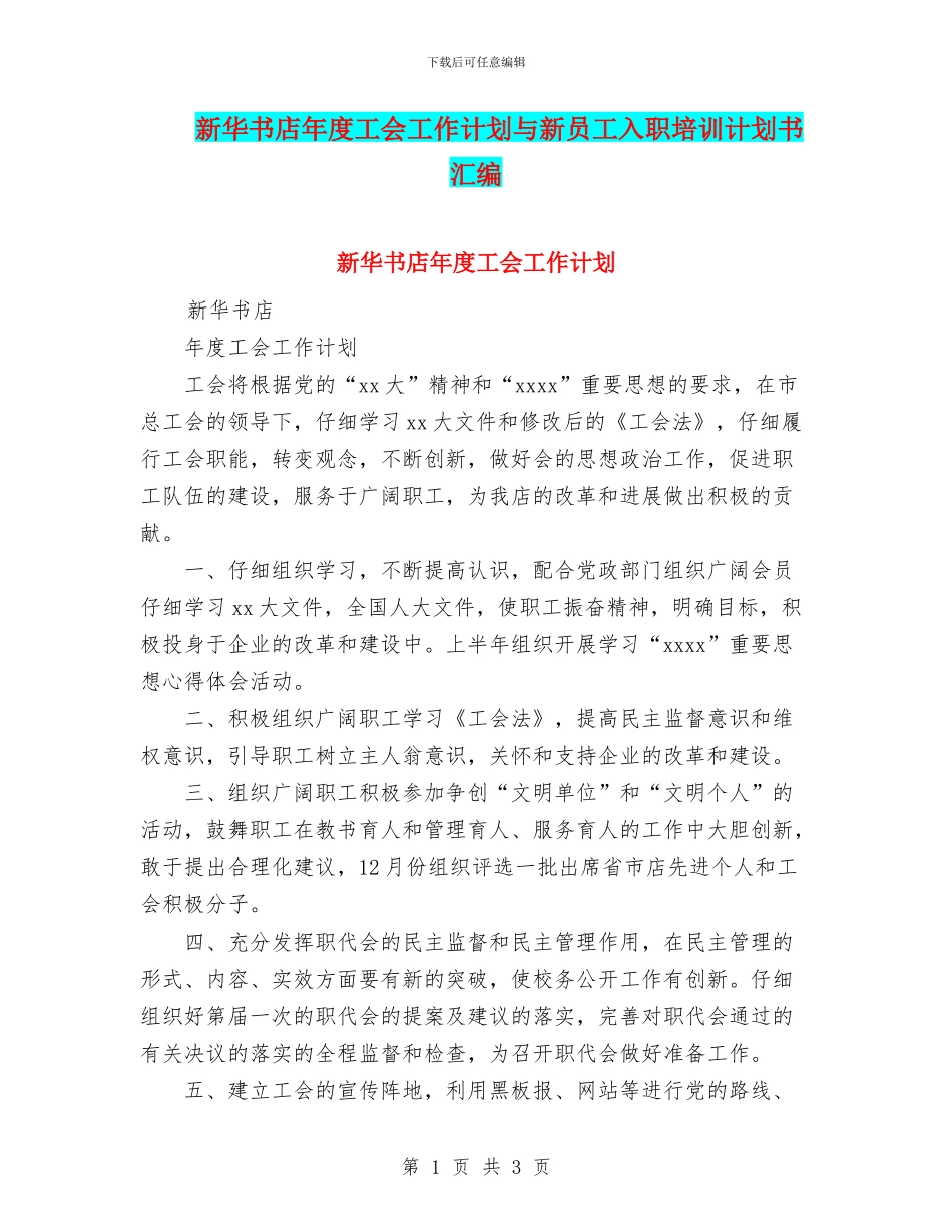 新华书店年度工会工作计划与新员工入职培训计划书汇编_第1页