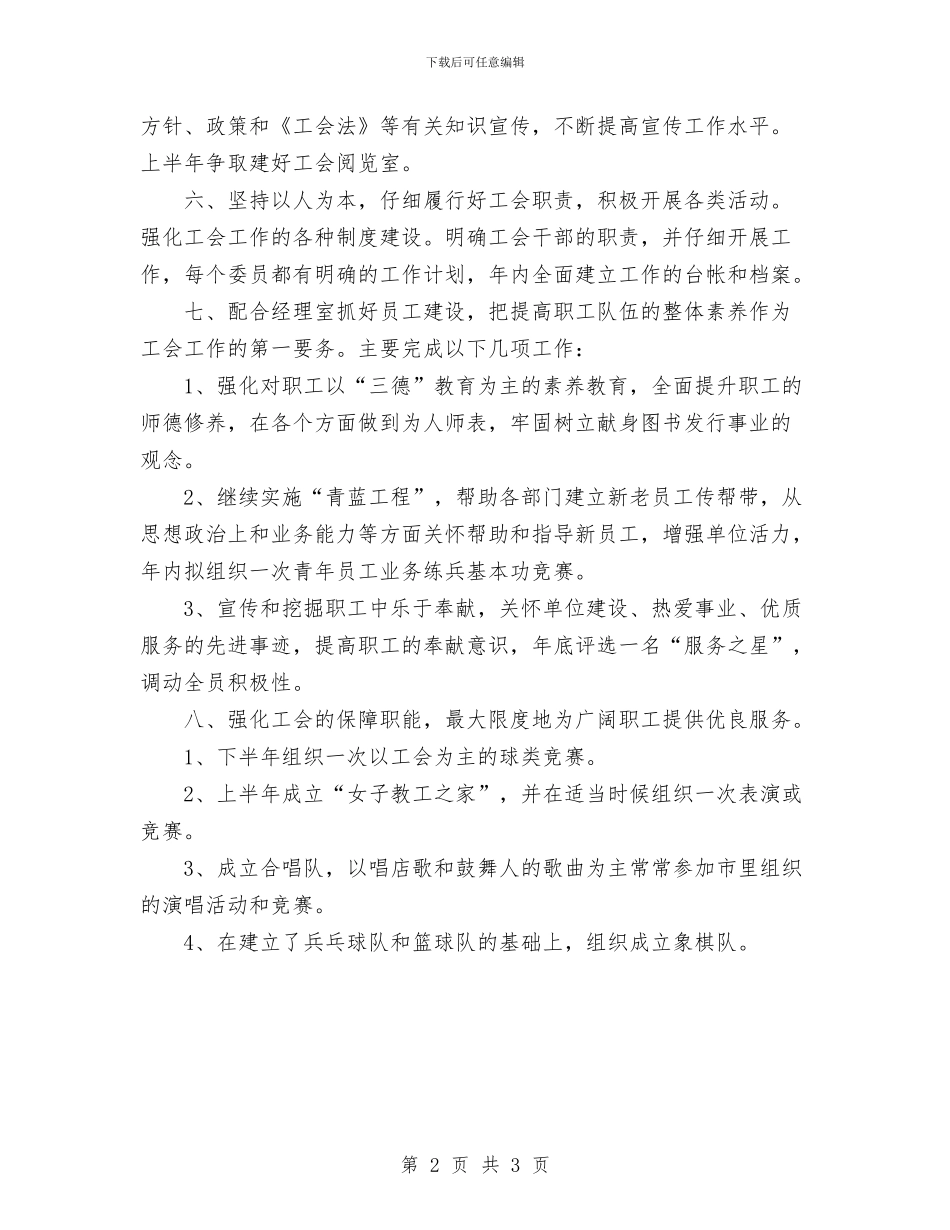 新华书店年度工会工作计划与新员工入职培训计划书汇编_第2页