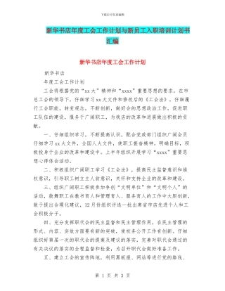 新华书店年度工会工作计划与新员工入职培训计划书汇编