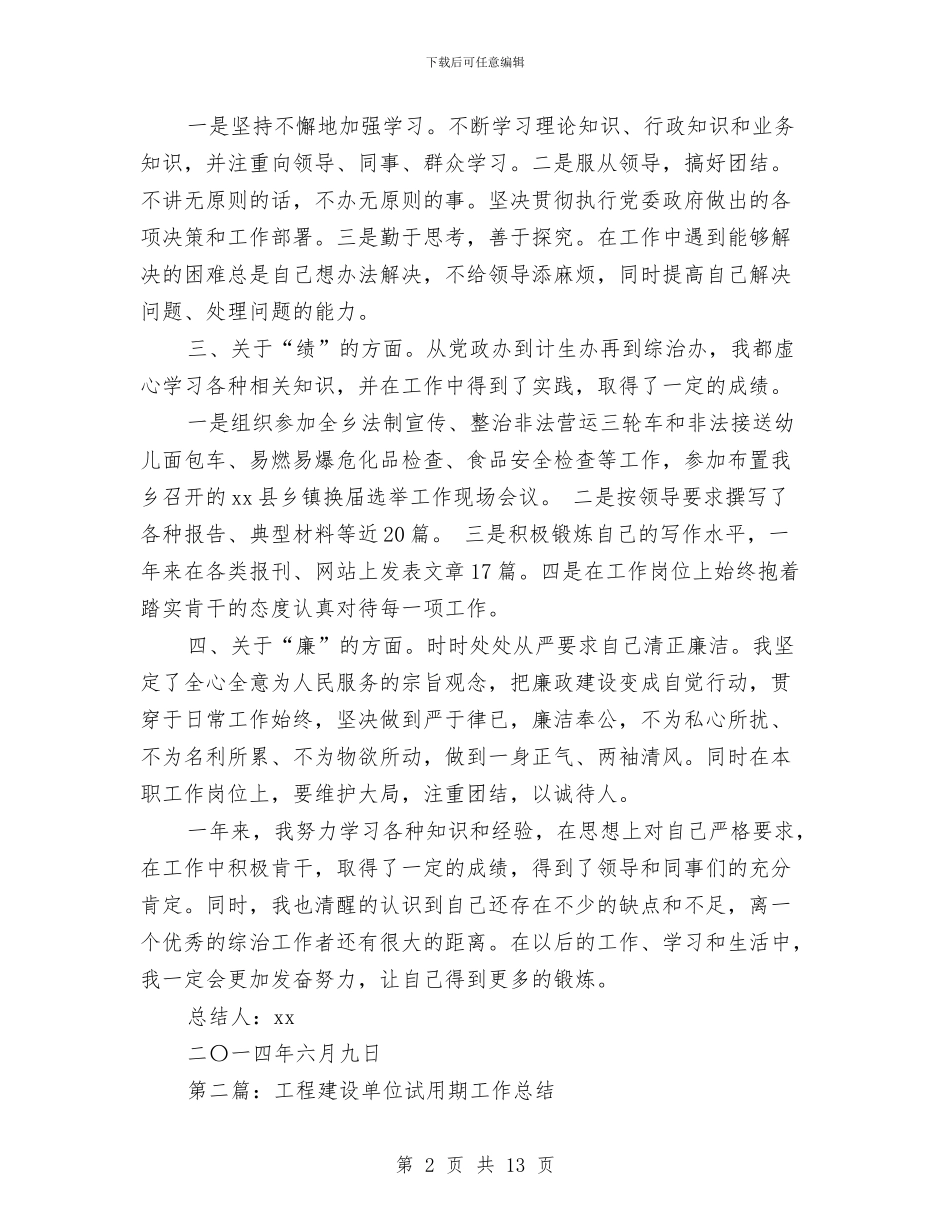 新单位试用期工作总结与新县长就职演讲汇编_第2页