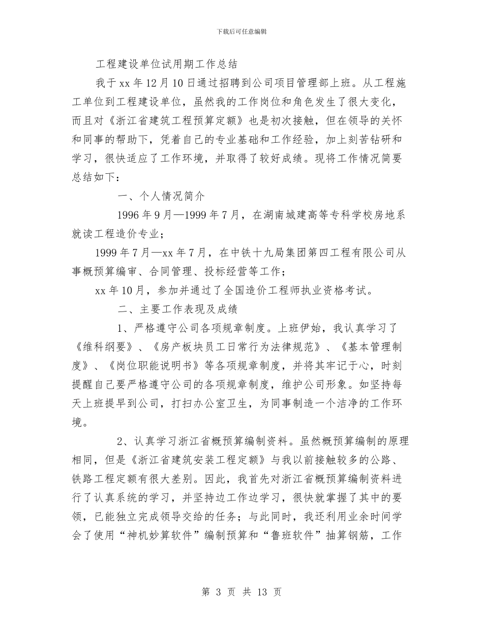 新单位试用期工作总结与新县长就职演讲汇编_第3页